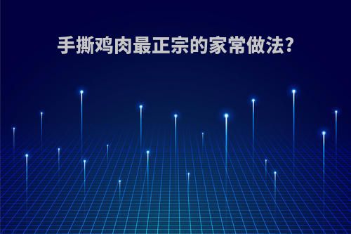 手撕鸡肉最正宗的家常做法?