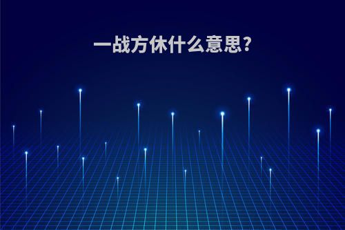 一战方休什么意思?