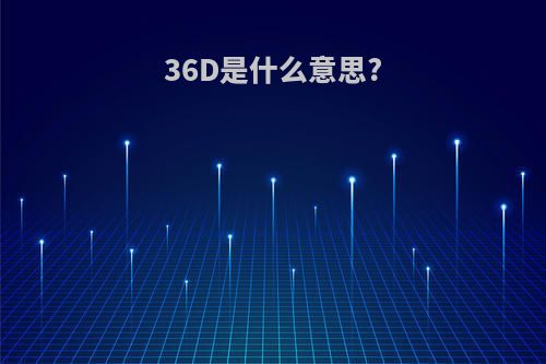 36D是什么意思?