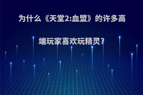 为什么《天堂2:血盟》的许多高端玩家喜欢玩精灵?
