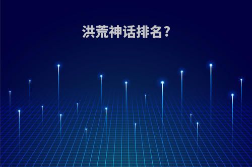 洪荒神话排名?