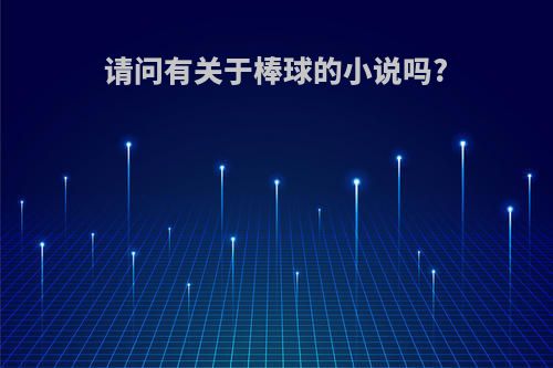 请问有关于棒球的小说吗?