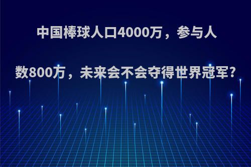 中国棒球人口4000万，参与人数800万，未来会不会夺得世界冠军?