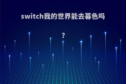 switch我的世界能去暮色吗?