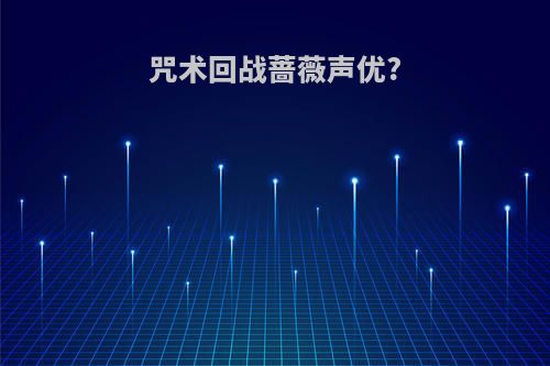 咒术回战蔷薇声优?