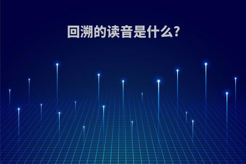 回溯的读音是什么?
