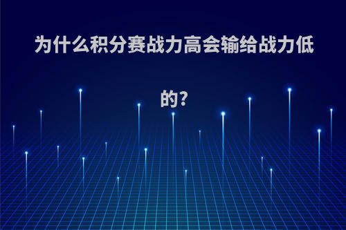 为什么积分赛战力高会输给战力低的?