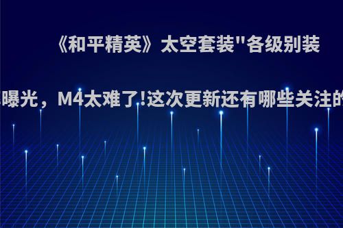 《和平精英》太空套装