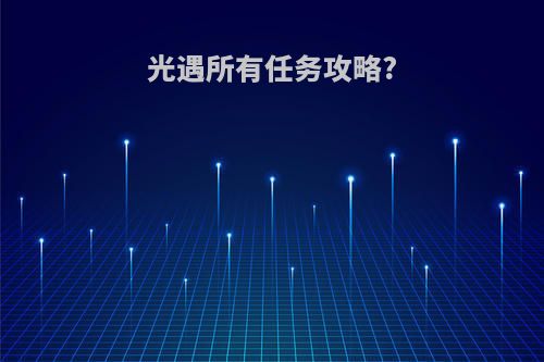 光遇所有任务攻略?