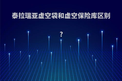 泰拉瑞亚虚空袋和虚空保险库区别?