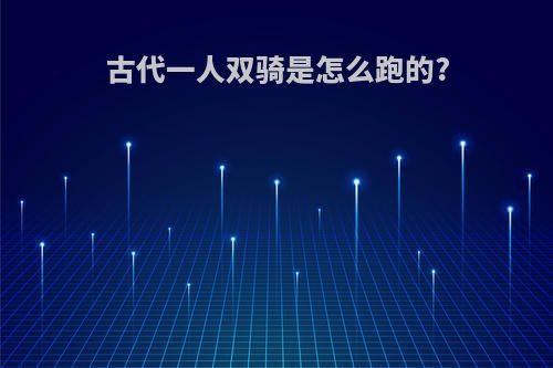 古代一人双骑是怎么跑的?