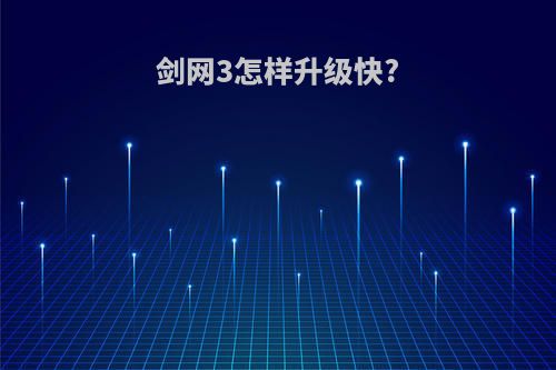 剑网3怎样升级快?