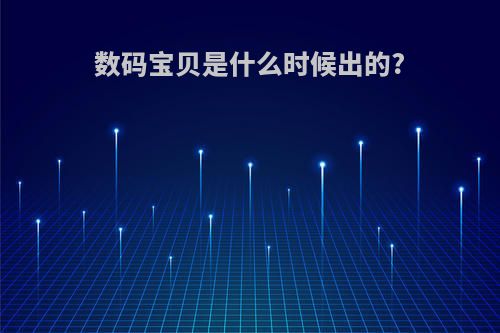 数码宝贝是什么时候出的?