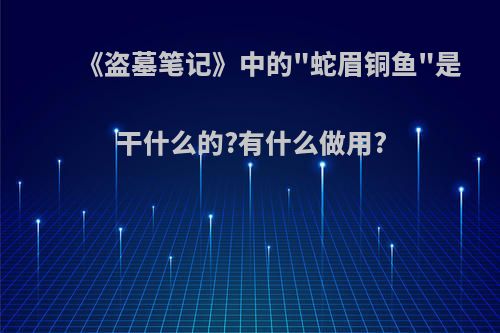 《盗墓笔记》中的