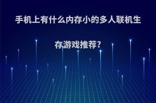 手机上有什么内存小的多人联机生存游戏推荐?