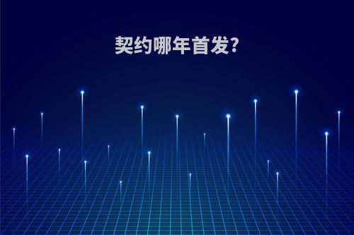 契约哪年首发?
