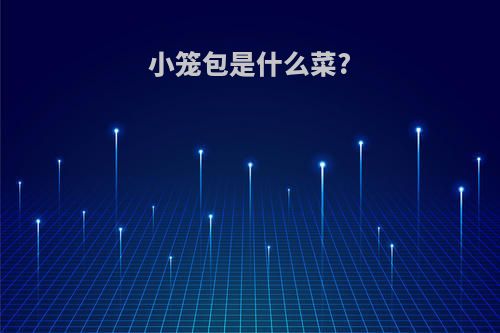 小笼包是什么菜?