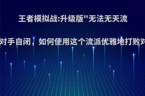 王者模拟战:升级版
