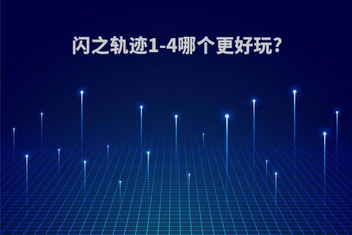 闪之轨迹1-4哪个更好玩?