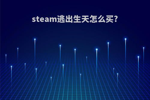 steam逃出生天怎么买?