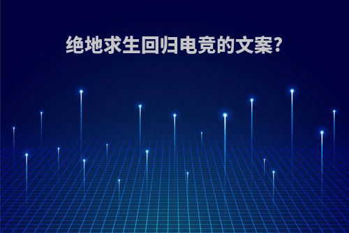 绝地求生回归电竞的文案?