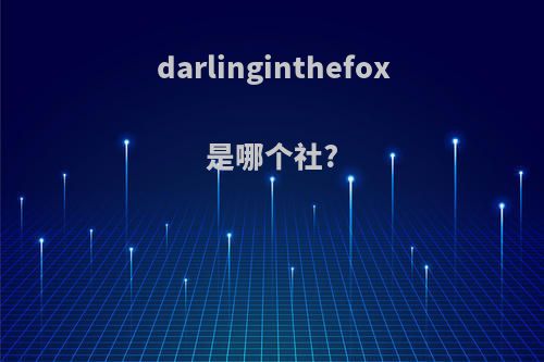 darlinginthefox是哪个社?