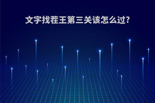 文字找茬王第三关该怎么过?