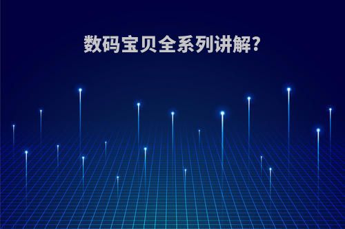 数码宝贝全系列讲解?