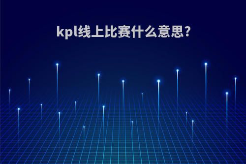 kpl线上比赛什么意思?