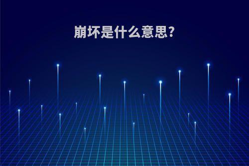 崩坏是什么意思?