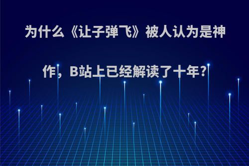 为什么《让子弹飞》被人认为是神作，B站上已经解读了十年?
