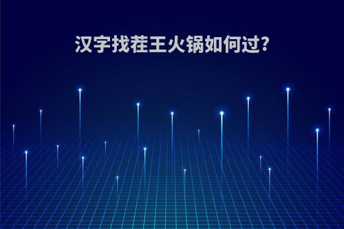 汉字找茬王火锅如何过?