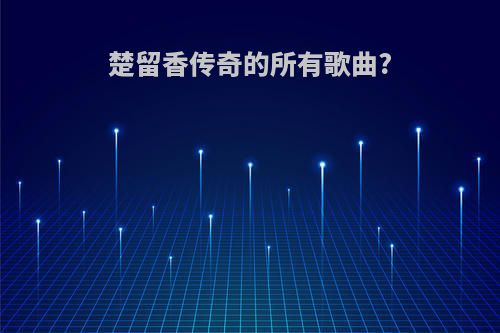 楚留香传奇的所有歌曲?