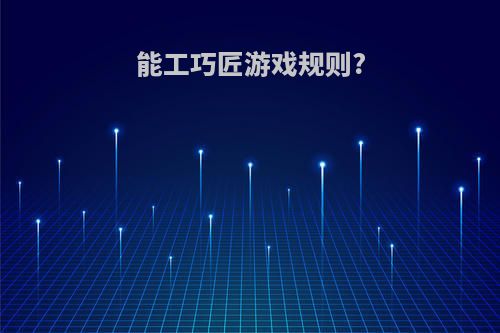 能工巧匠游戏规则?