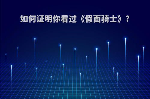如何证明你看过《假面骑士》?