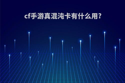 cf手游真混沌卡有什么用?