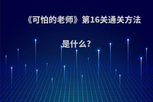 《可怕的老师》第16关通关方法是什么?