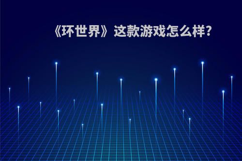 《环世界》这款游戏怎么样?