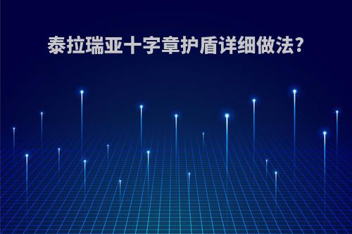 泰拉瑞亚十字章护盾详细做法?