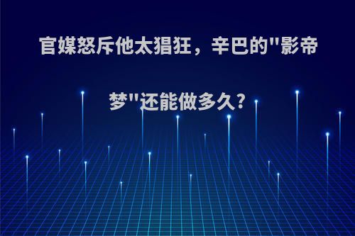 官媒怒斥他太猖狂，辛巴的