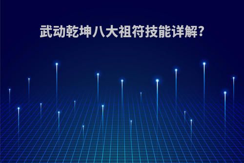 武动乾坤八大祖符技能详解?