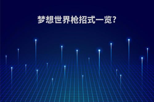 梦想世界枪招式一览?