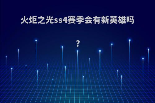 火炬之光ss4赛季会有新英雄吗?