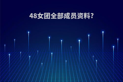 48女团全部成员资料?