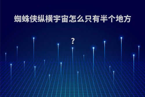 蜘蛛侠纵横宇宙怎么只有半个地方?