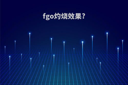 fgo灼烧效果?