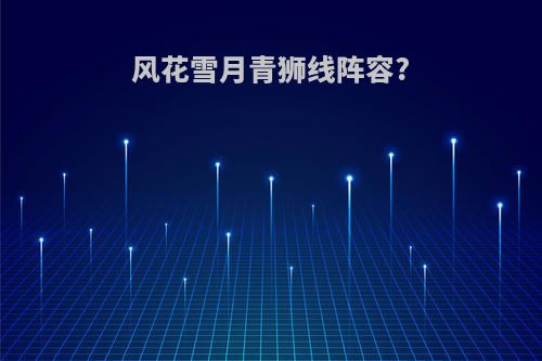 风花雪月青狮线阵容?