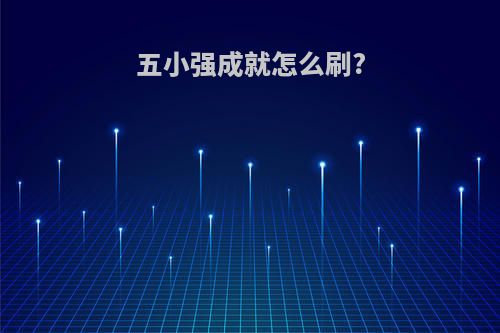 五小强成就怎么刷?