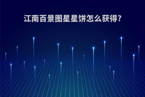 江南百景图星星饼怎么获得?