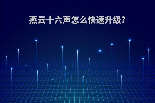 燕云十六声怎么快速升级?